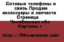 Сотовые телефоны и связь Продам аксессуары и запчасти - Страница 2 . Челябинская обл.,Карталы г.